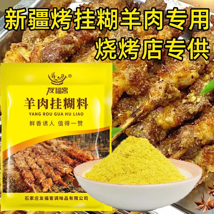 友福客新疆烧烤料挂糊料正宗烤羊肉串羊腿羊排黄色挂糊料商用批发