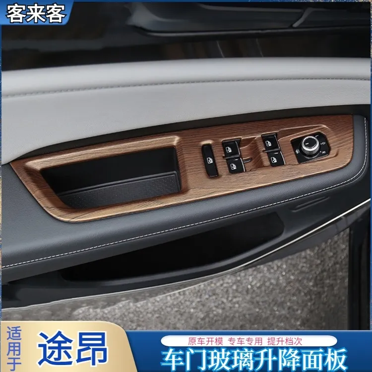 适用于24款途昂车窗按键面板装饰贴21-2024款大众途昂x专用装饰品