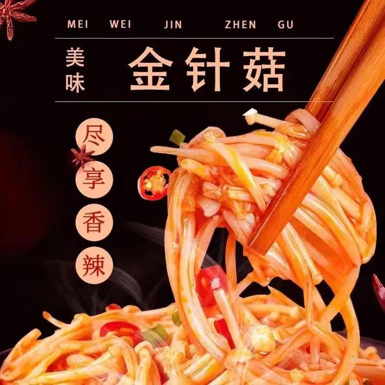 香辣金针菇即食下饭菜速食红油小咸菜酱菜麻辣下酒菜咸菜凉菜袋装