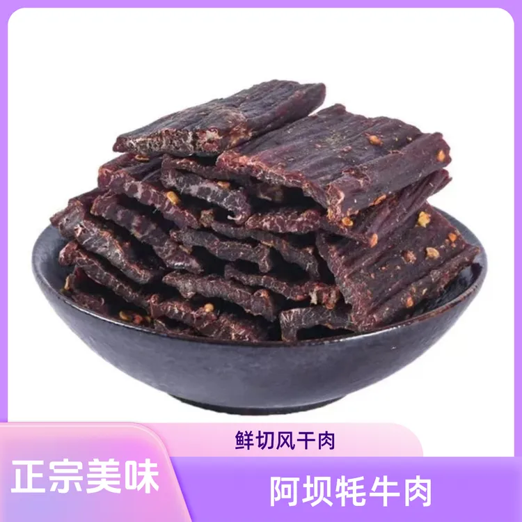 正品包邮阿坝州特产风干牦牛肉干优选川西高原原切新鲜牦牛肉制作
