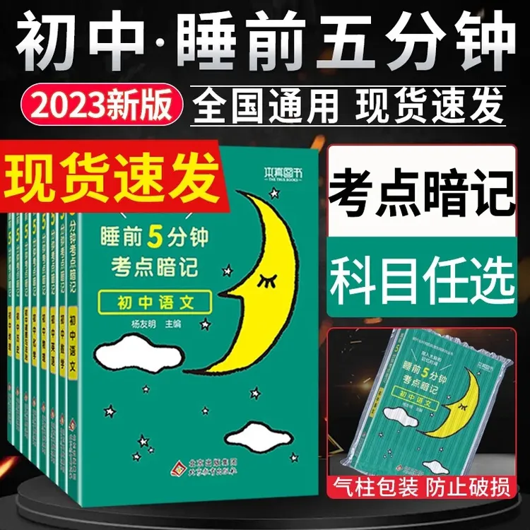 睡前5分钟考点暗记初中语文数学英语物化生史地政口袋书知识大全