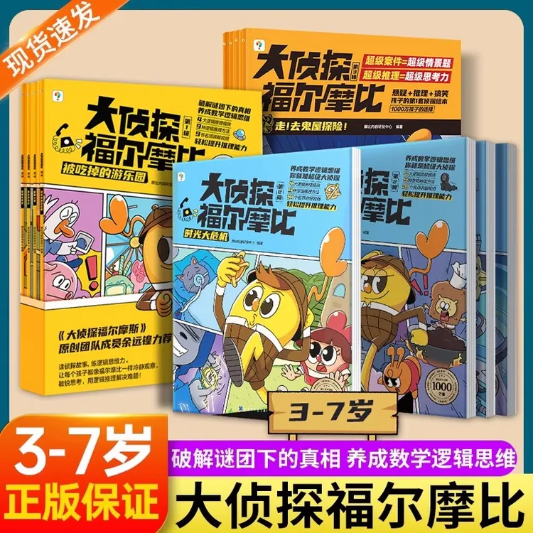 学而思大侦探福尔摩比第一 二三辑亲子共读儿童侦探绘本漫画