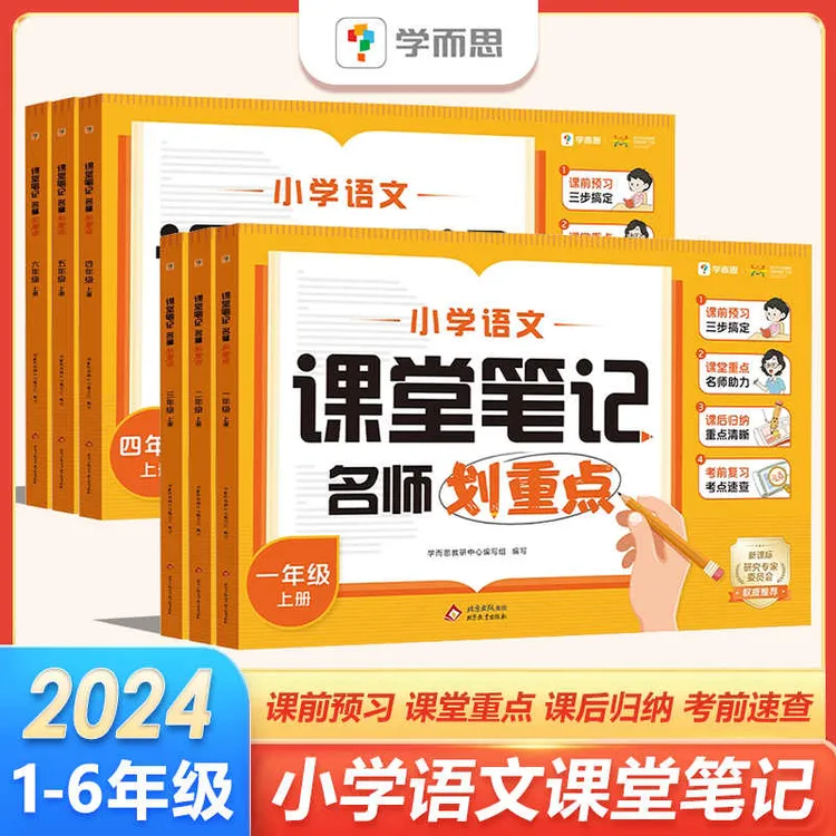 学而思2024新版小学语文课堂笔记名师划重点一二三四五六年级