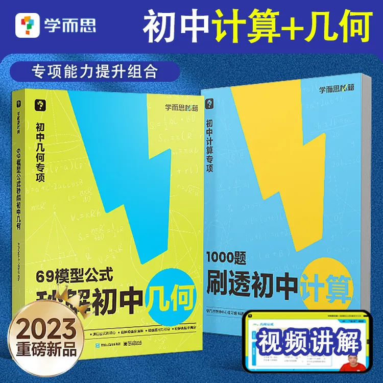 学而思69模型公式秒解初中几何/1000题刷透初中计算 一本通