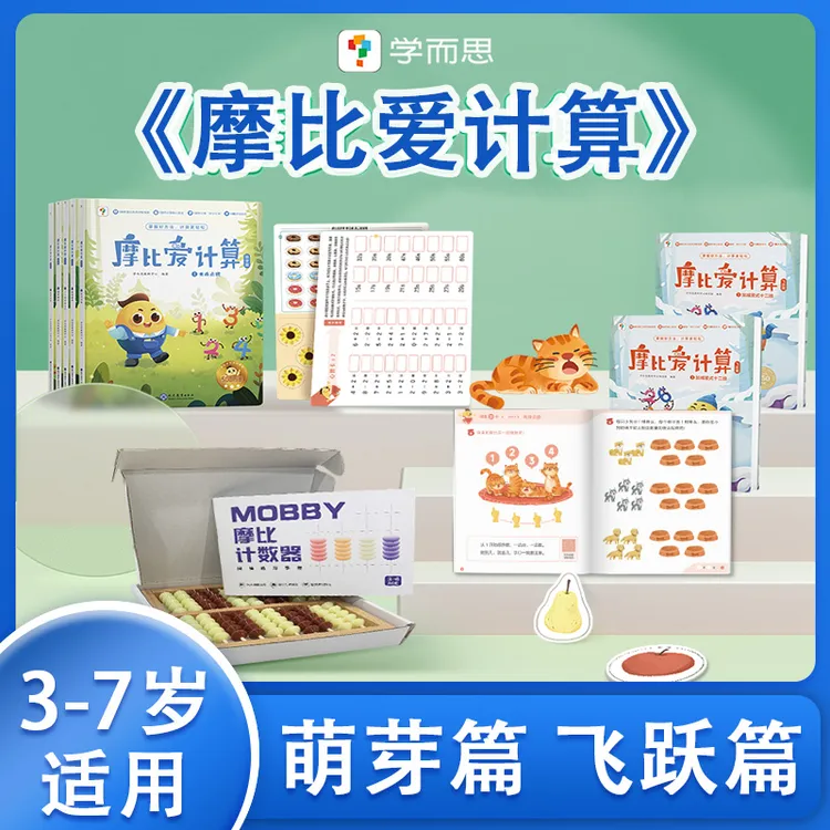 学而思摩比爱计算萌芽篇飞跃篇3-7岁数学幼儿启蒙早教书数感培养