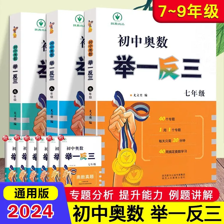 初中奥数举一反三七八九年级上下册数学思维训练竞赛真题解题