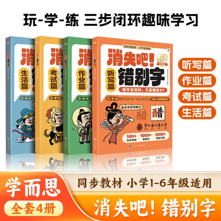 学而思消失吧！错别字小学语文一二三四五六年级500+高频错字超全