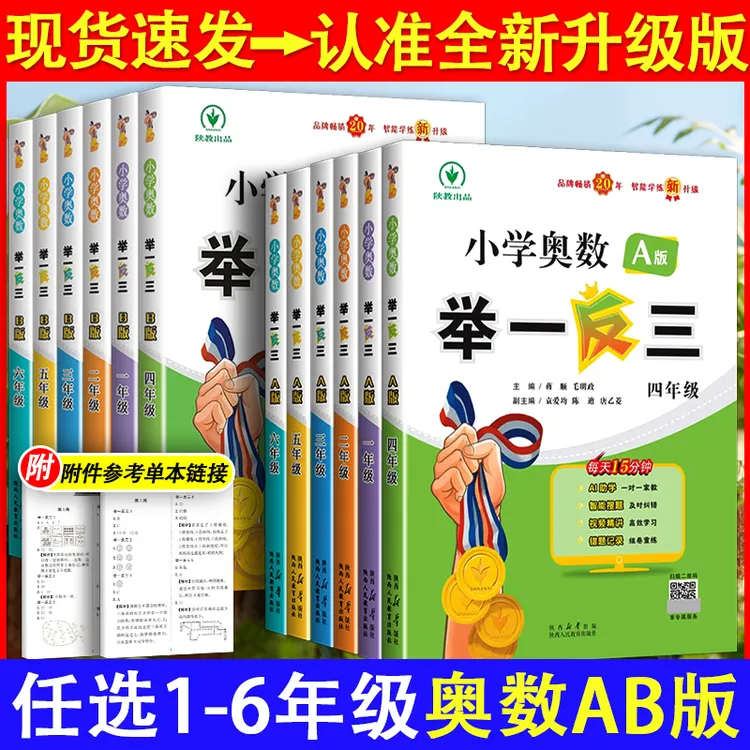 2025小学奥数举一反三人教版一年级二年级三四六五年级A版B版