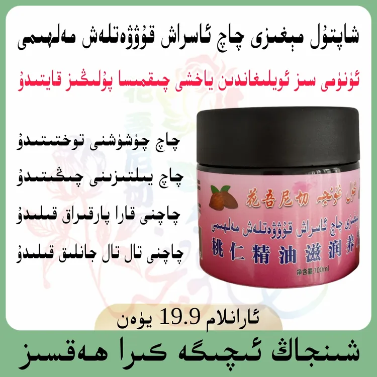 花吾尼切桃仁精油滋润养发膏 گۈل غۇنچە  保湿全国包邮 新疆包邮