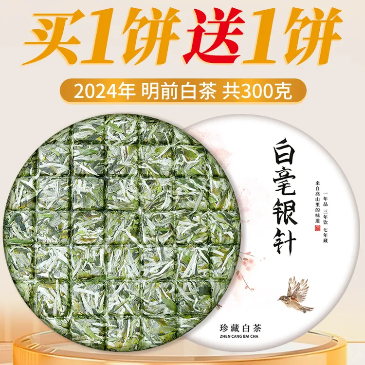 【买一送一】2024福鼎正宗新茶白毫银针巧克力明前头采嫩芽茶叶茶饼