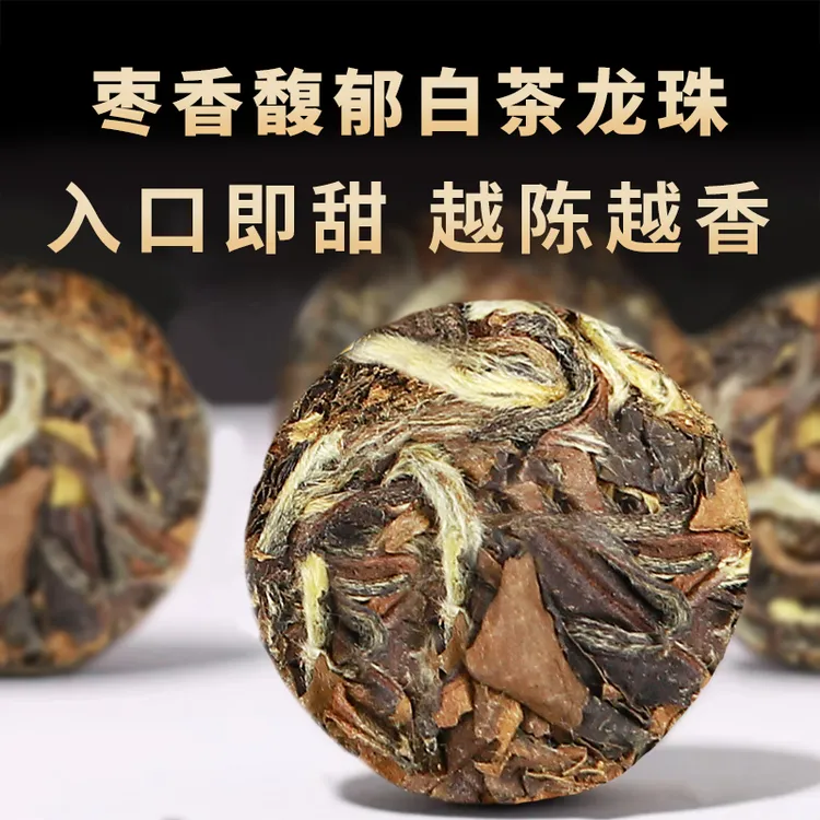 陈年白茶龙珠白茶福建正宗小茶饼春茶高山明前一粒一泡便携