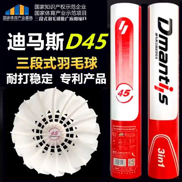 D45迪马斯三段式羽毛球耐打室内训练用球打不易烂鹅毛球12只77速