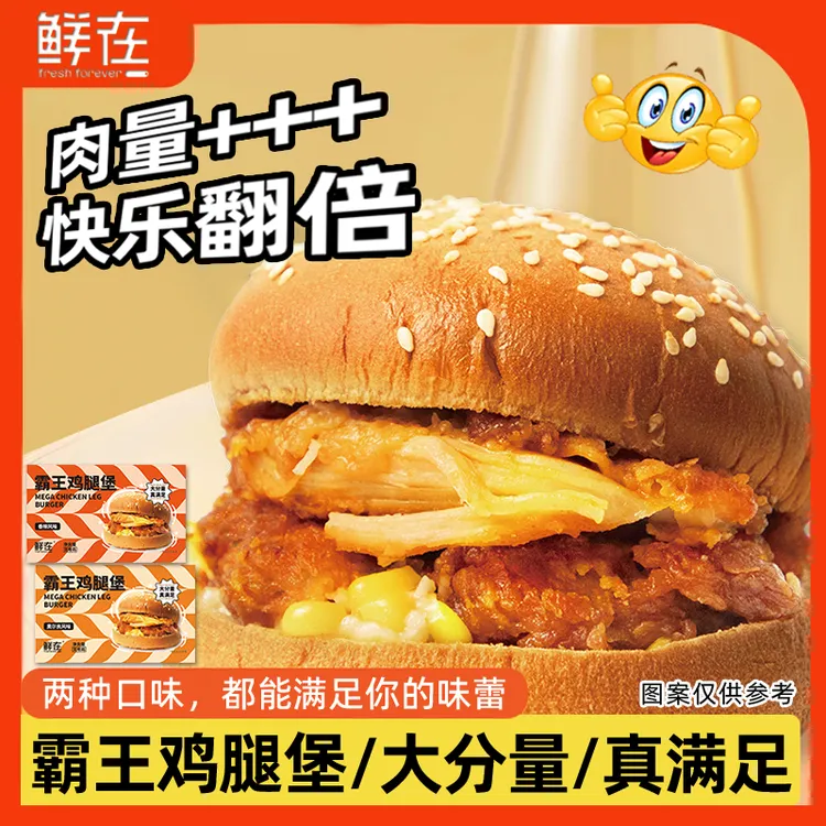 鲜在霸王鸡腿堡鸡腿肉欧盟食品安全认证营养餐微波冷冻发货经典