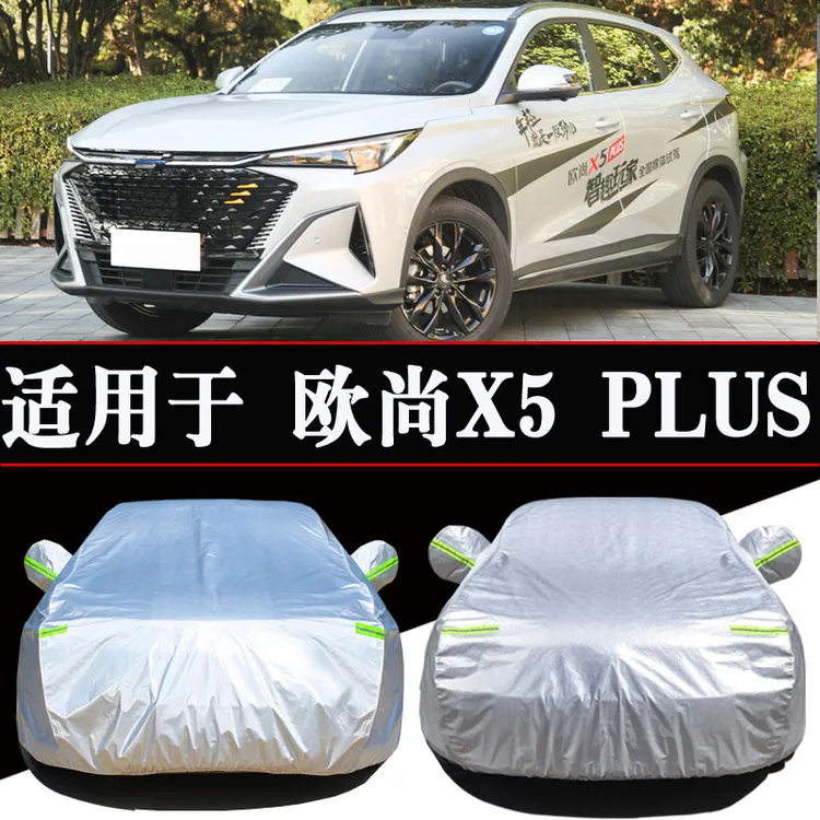 长安欧尚X5PLUS专用车衣车罩防晒防雨隔热四季通用遮阳汽车套外罩