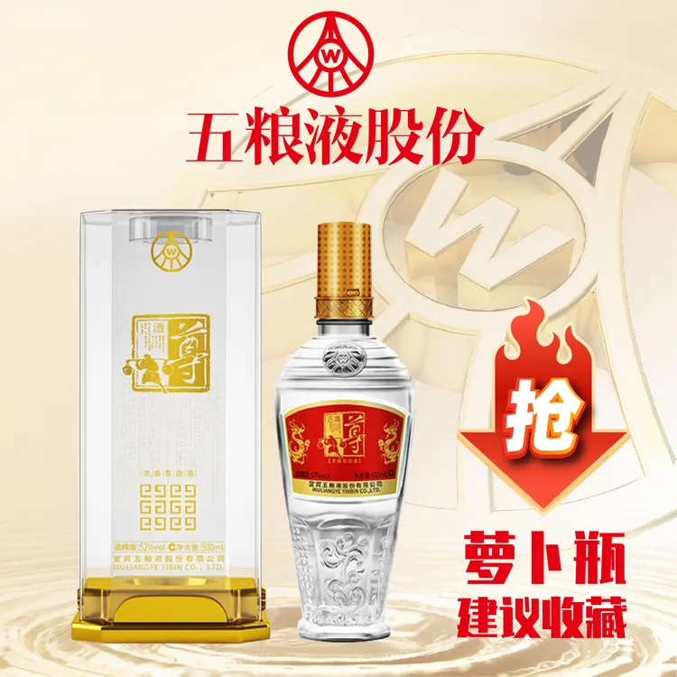 尊酒|五粮液股份【酒厂补贴】浓香型萝卜瓶亚克力品质佳酿52度500ml