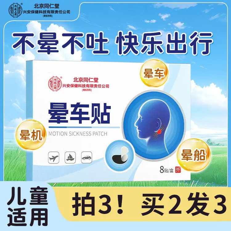 北京同仁堂兴安内廷上用晕车贴提神醒脑缓解晕车膏草本舒缓贴8贴