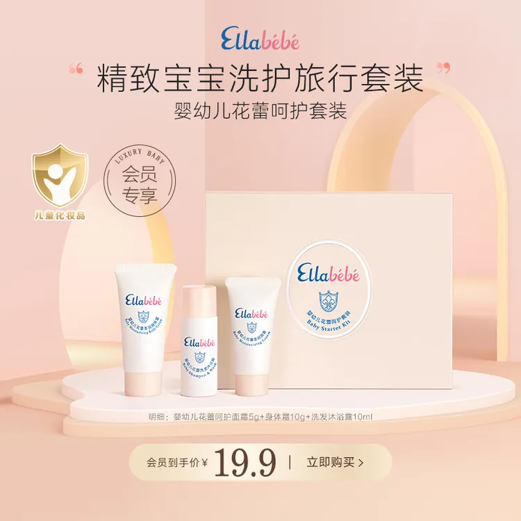 【星品试用】嗳乐蓓贝旅行小样3件套 面霜5g+身体霜10g+沐浴露10ml