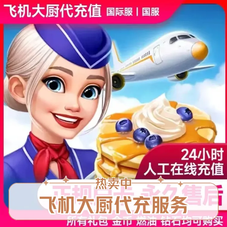 Airplane Chefs飞机大厨 小猪存钱罐 无限燃油 周末礼包