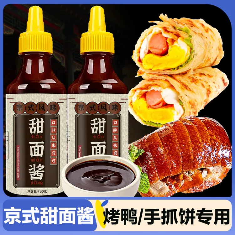 甜面酱家用老北京手抓饼酱烤鸭鸡蛋灌饼炸酱面蘸酱鸡肉卷组合酱料