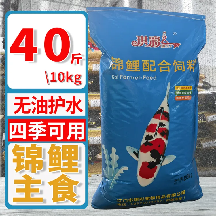 琪彩锦鲤鱼饲料10kg20kg鱼食不浑水增体增色营养专用金鱼锦鲤饲料