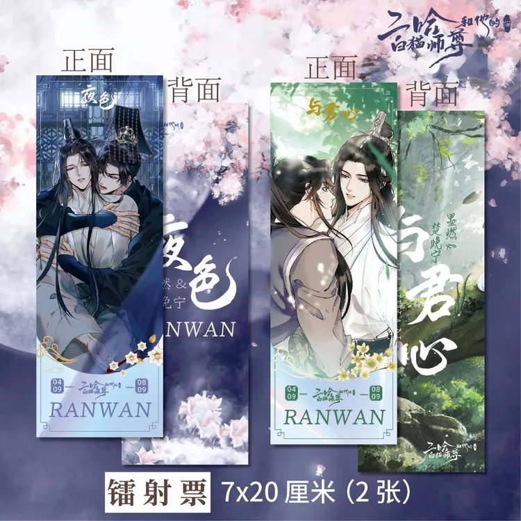 二哈和他的白猫师尊周边高清镭射票C+D款墨燃 楚晚宁同人生日礼物