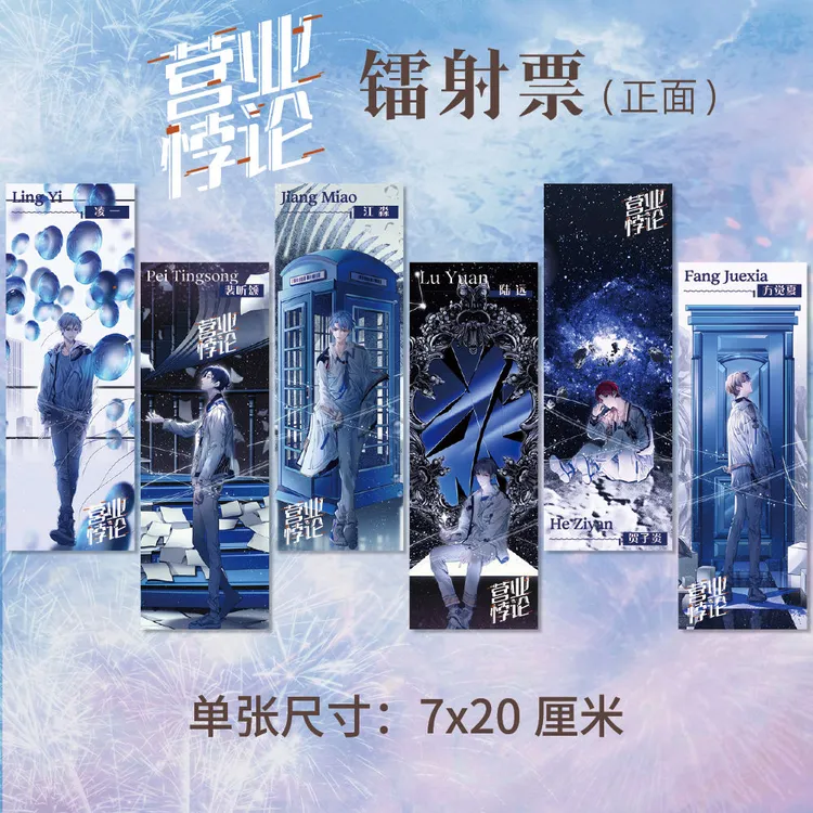 营业悖论周边高清镭射票双面印刷7*20cm同人衍生礼品精美卡片