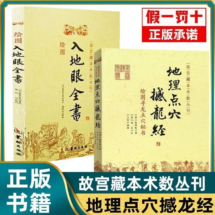 正版2册入地眼全书+地理点穴撼龙经丛刊古代地理风水著作寻龙秘笈