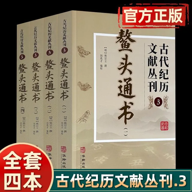 正版】鳌头通书古代纪历文献丛刊.3(全四册)熊宗立撰闵兆才编校