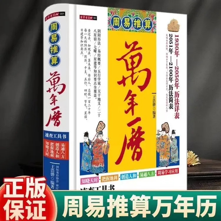 精装周易推算万年历老皇历择日农历民俗四柱天干地支二十八星宿书