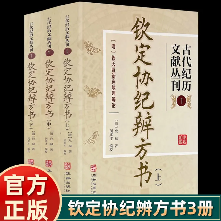 正版】钦定协纪辨方书古代纪历文献丛刊.1全三册允禄华龄出版社