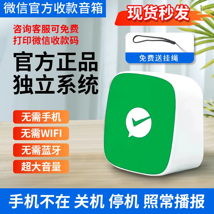 微信官方收款音响无需蓝牙自带网络收款音响二维码收款语音播报器