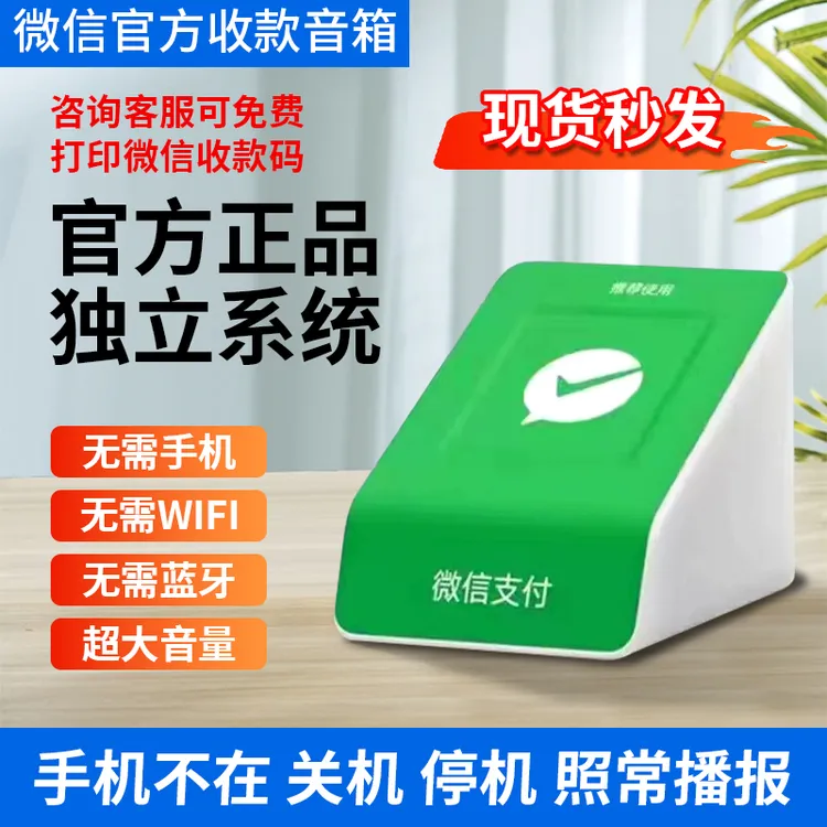 微信收款音响无需蓝牙自带网络收款音响二维码收付款语音播报音响