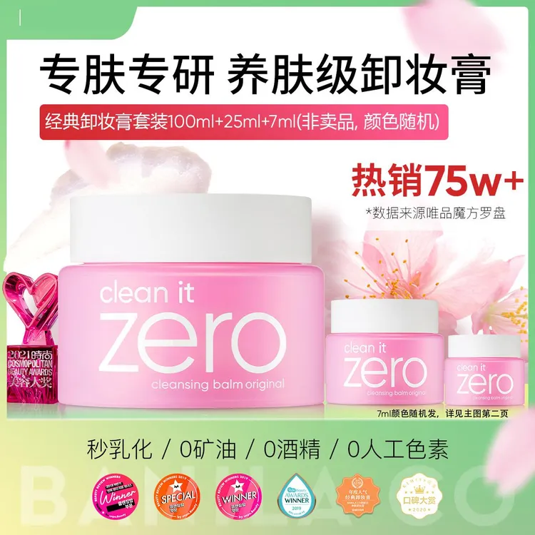 芭妮兰｜【超值爆款】ZERO132ml超值套装卸妆膏 卸妆乳清洁温和