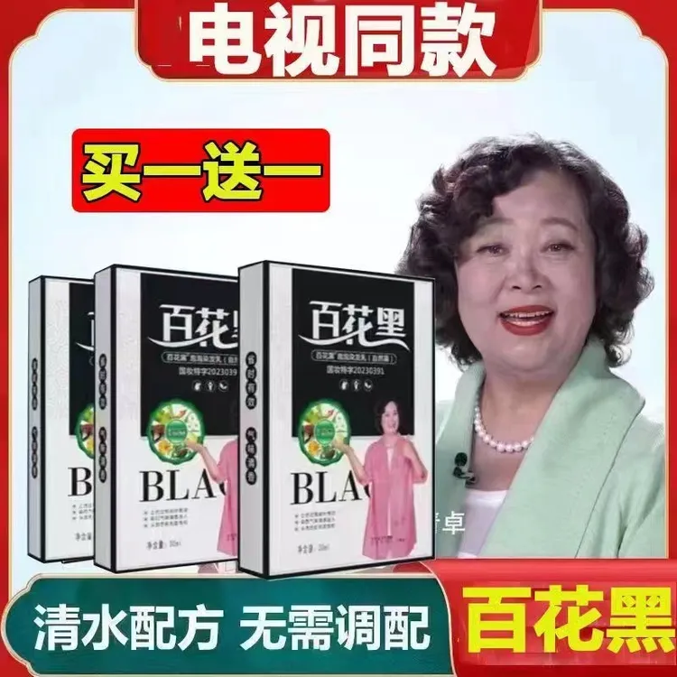 电视同款百花黑鲜花洗白发染发天然植物染发剂染发膏洗发水白花黑