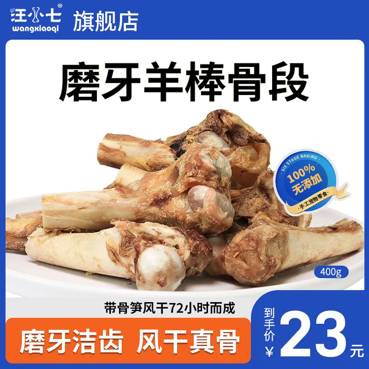 汪小七风干羊棒骨段磨牙洁齿狗零食磨牙棒泰迪法斗金毛通用型400g