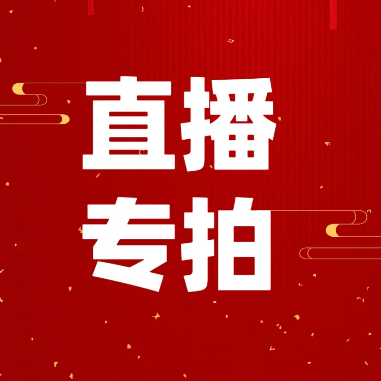 直播间专拍绿植链接