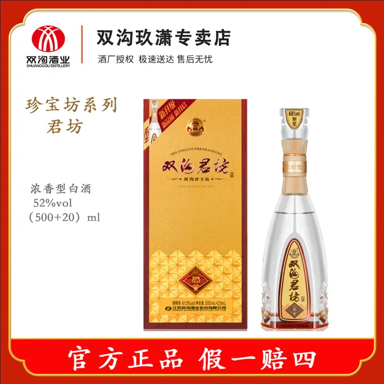 双沟【达人专属】珍宝坊君坊52度/41.8度 含原浆浓香型（500ml+20ml）