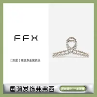 FFX弗弗西【灰度】高级灰金属时尚气质抓夹