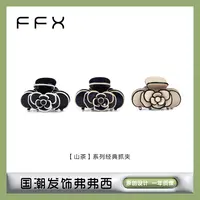 FFX弗弗西【山茶】系列经典抓夹