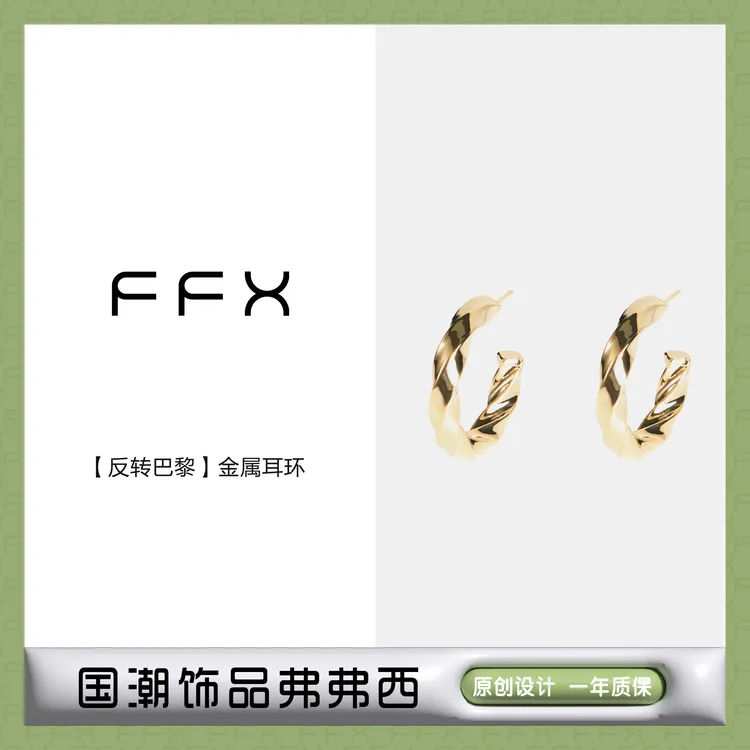 FFX 铜合金耳饰 弗弗西FFX高级冷淡风金属耳环【反转巴黎】耳圈圈