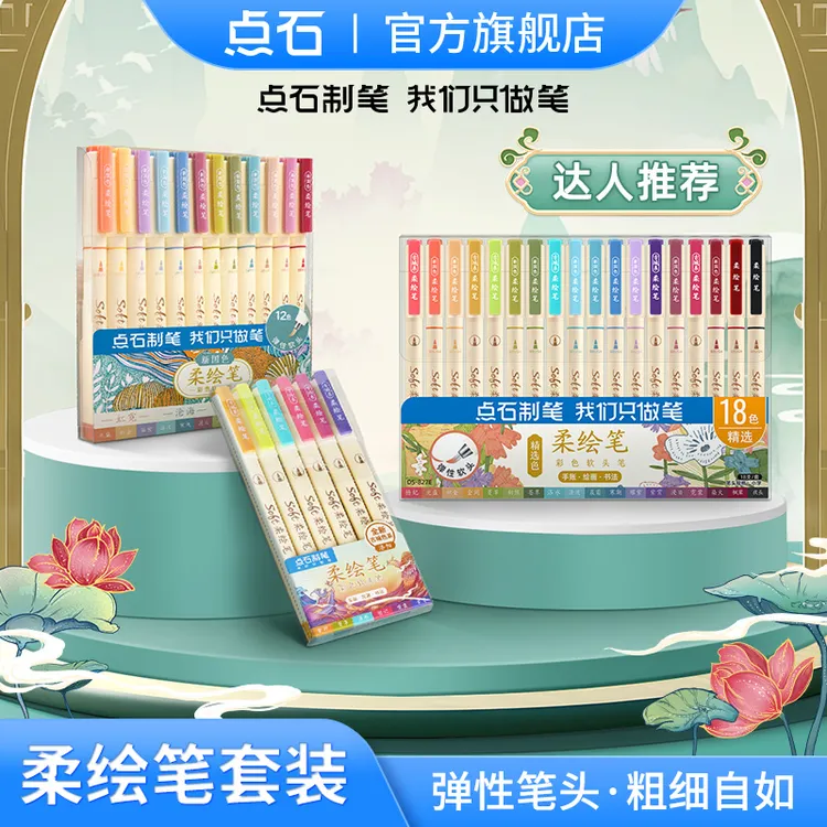 点石制笔柔绘笔秀丽笔礼盒笔锋新国色国风软头手账笔学生绘画彩色