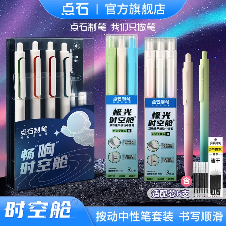 点石制笔畅响时空舱套装双珠笔极光渐变流畅按动中性笔