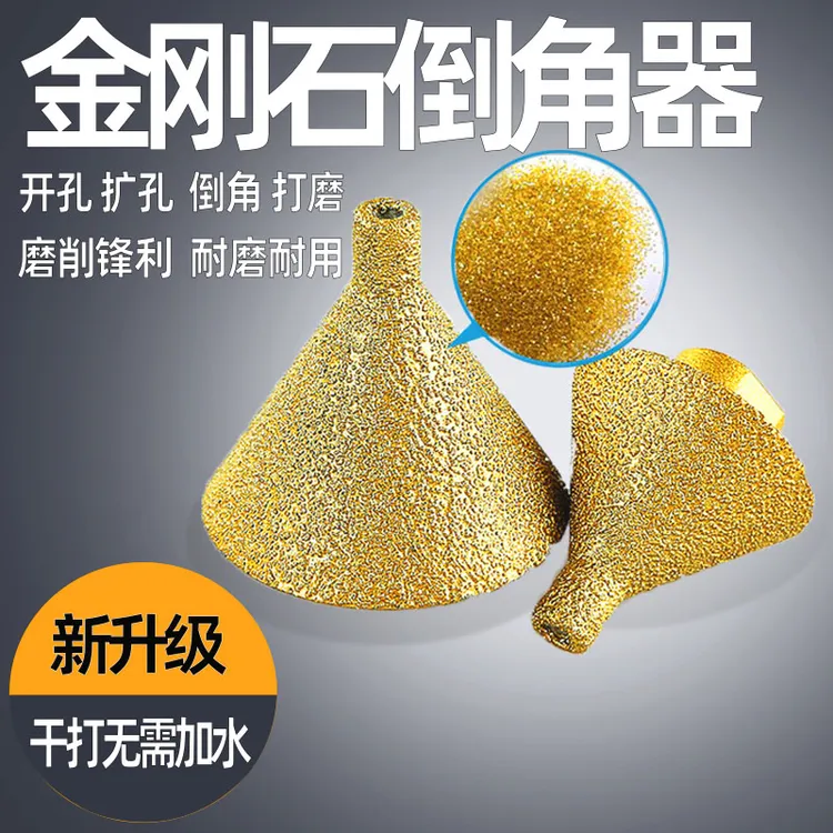 干钻石材倒角器大理石开孔扩孔倒角多功能打磨钻头锥形角磨机磨头