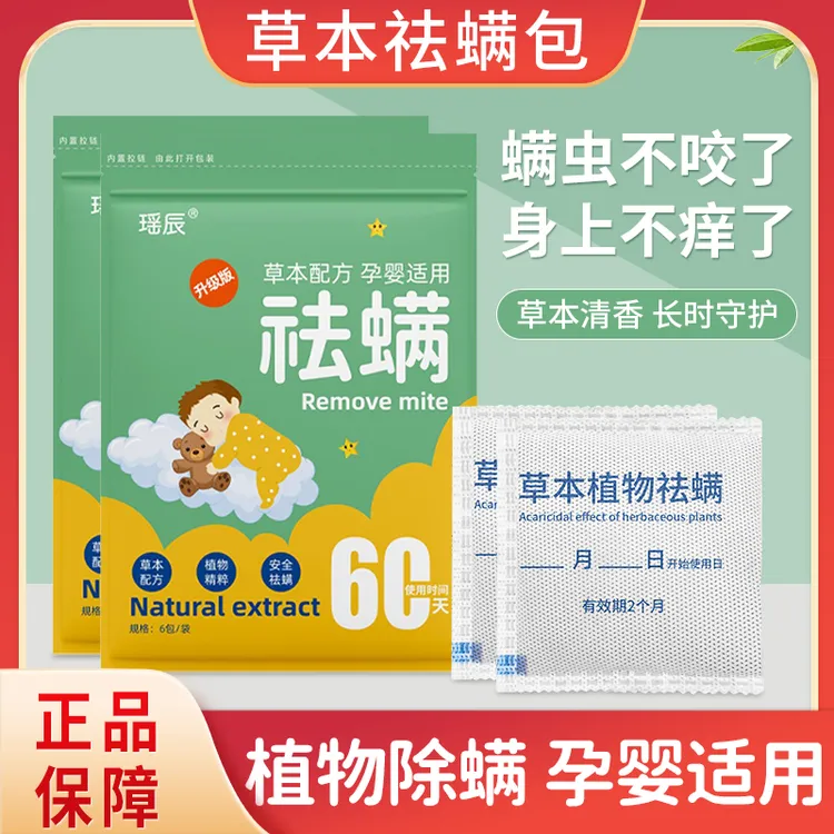 【只亏100单】除螨包祛螨虫 防虫驱虫床上用品被褥去螨虫包学生宿舍