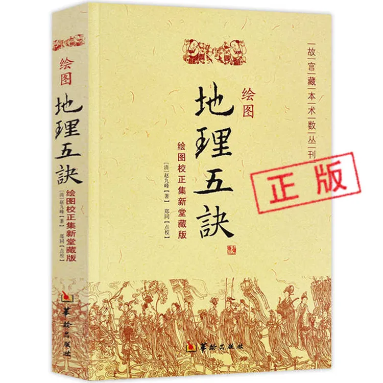 绘图地理五诀 故宫藏本术数丛刊