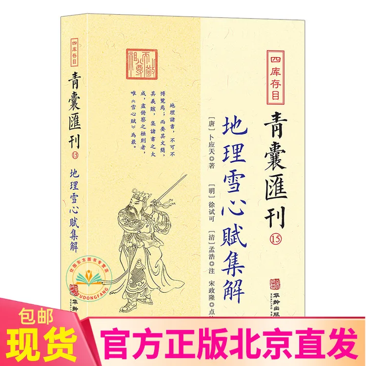 正版 四库存目青囊汇刊15 地理雪心赋集解 卜应天著华龄出版社