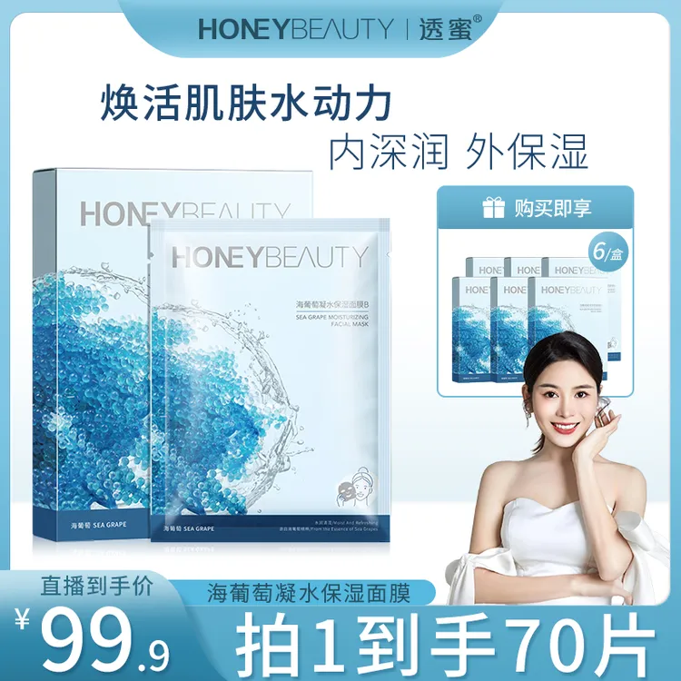 【方晴专属】透蜜海葡萄凝水保湿面膜深层补水保湿通用