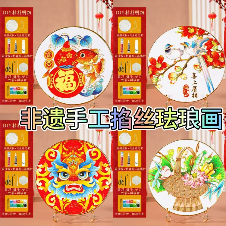 掐丝珐琅DIY手工材料包景泰蓝画手工材料非遗手工中国风新年礼物