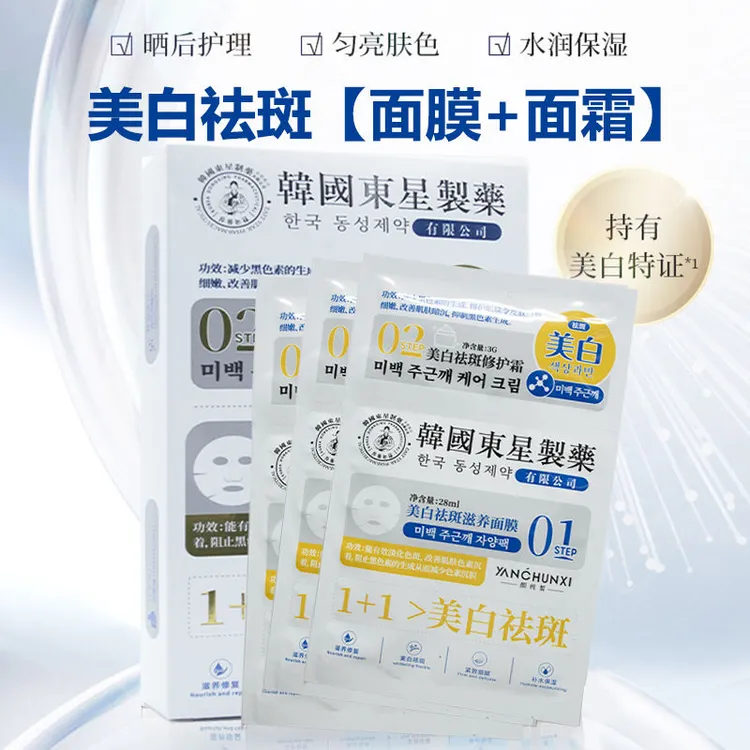 韩国东星制药1+1美白祛斑面膜淡化黑色素晒红护理匀亮肤色保湿
