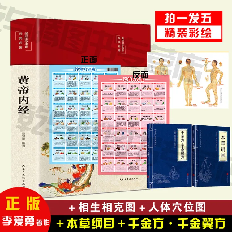 【美琳专属】黄帝内经拍一发五 全系列 养生健康书籍 正版速发